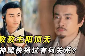 《倚天》前任教主阳顶天身世大揭秘！竟与神雕侠杨过有关？视频封面