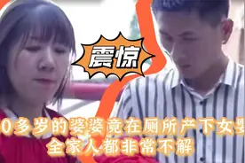 60多岁的婆婆竟在厕所产下女婴，全家人都非常不解，原因让人泪目视频封面