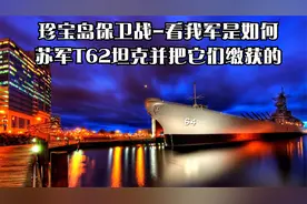 珍宝岛保卫战-看我军是如何苏军T62坦克并把它们缴获的