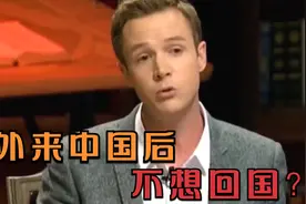 老外来中国后不想回国，直言自己国家太落后，想加入中国籍！视频封面