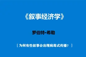 《叙事经济学》—为何有些叙事会出现病毒式传播？视频封面