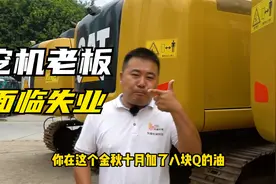 接下来会有很多挖机老板将面临失业视频封面