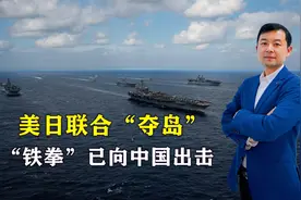 美日联合“夺岛”，“铁拳”已向中国出击，解放军出兵严阵以待视频封面