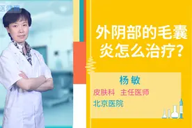 外阴部的毛囊炎怎么治疗？视频封面