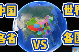 中国各省VS世界各国面积，来看你家乡省份和世界哪个国家面积相当视频封面