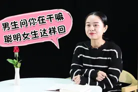 当男生微信问你：在干嘛？懂得这样回复的女生都是高情商视频封面