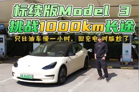 标续版Model 3挑战1000km长途，比油车慢一小时，但充电时尴尬了视频封面