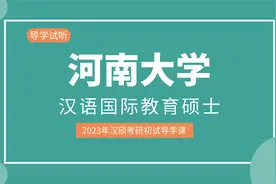 【2023考研】河南大学汉语国际教育考研初试导学课视频封面
