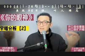 歌曲《你的眼神》学唱分析【2】，简单实操性强的歌唱技巧分享。