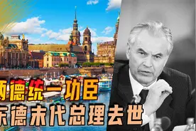 东德末代总理去世，两德统一功臣除了科尔和戈尔巴乔夫，还有他视频封面