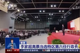 香港：李家超高票当选特区第六任行政长官人选|共同关注视频封面