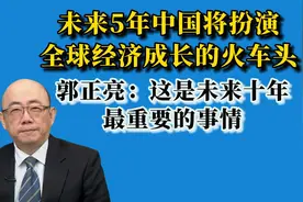未来5年中国将扮演全球经济成长的火车头视频封面