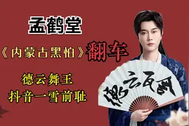 于谦干儿子孟鹤堂，德云社封箱《内蒙古黑怕》翻车，说唱屡上热搜视频封面