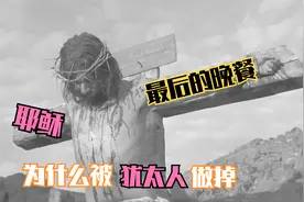 最后的晚餐：犹太人为什么要干掉耶稣，真相或许有点荒唐！视频封面