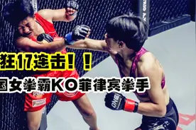 中国女拳霸疯狂17连击KO菲律宾对手，“熊猫”熊竞楠称霸亚洲！视频封面