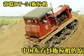 苏联DT-54履带拖拉机，东方红54拖拉机原型车视频封面