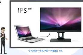 什么是IPS面板视频封面