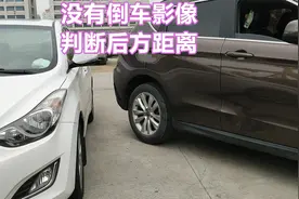 没有倒车影像，如何判断和后方障碍物距离，老司机分享实用技巧视频封面