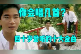 你会唱几首？四十岁人爱听的十大金曲