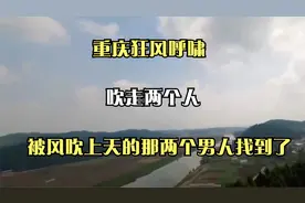 重庆狂风呼啸，吹走两个人，被“风吹上天”的那两个男人找到了。视频封面