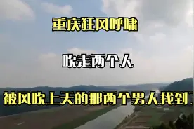 重庆狂风呼啸，吹走两个人，被“风吹上天”的那两个男人找到了。视频封面