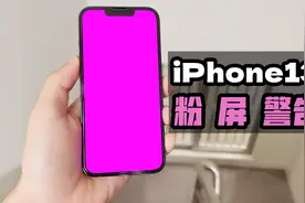 iPhone13系列 粉屏警告 ！可能是硬件问题或召回视频封面