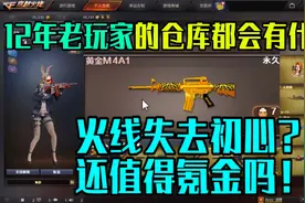 CF十年老玩家的仓库到底有什么？火线丧失初心还值得我们氪金吗