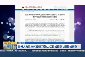 最新消息：贵州大方县拖欠教师工资4.7亿县长停职 2副县长被免视频封面