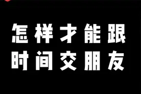高手都是时间的朋友，跟时间交朋友，你需要了解时间的3个特征视频封面