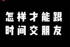 高手都是时间的朋友，跟时间交朋友，你需要了解时间的3个特征视频封面