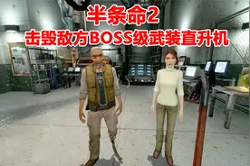 半条命2：击毁敌方BOSS级武装直升机，尝尝我火力全开的重机枪视频封面