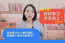 创业板新规第一周300开头股行情火爆，后市它们还能继续大涨？视频封面