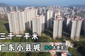 广东九万人的小县城盖了几十个楼盘，房价仅三千元一平，太便宜了