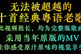 中国歌谣经典老歌，10首无法被超越的经典粤语老歌，首首经典好听视频封面