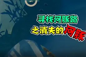 木筏求生：寻找河豚路之消失了的河豚