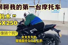 聊聊我的第一台摩托车“铃木GSX250”新手入门良药！视频封面