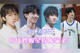 时代峰峻像“骗子”？李俊濠多次拒绝，敖子逸为躲星探狂窜两条街视频封面