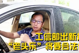 工信部出新规？“老头乐”将要合法化？满足这几个条件没人管你视频封面