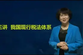 【税法】中国现行的税法体系，税制结构与税种分类视频封面