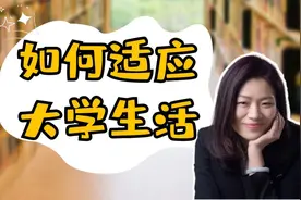 如何快速适应大学新生活？心理学教授送你5点锦囊【妍之有理】视频封面