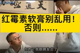你还在分不清红霉素软膏和眼膏吗？可千万别乱用！可能会有大问题视频封面