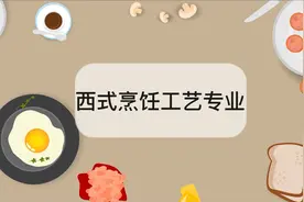 西式烹饪工艺专业怎么样？西式烹饪工艺专业介绍视频封面