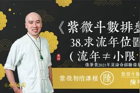 紫微斗数排盘38 流年排法（流年≠小限）