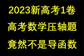 23年新高考一卷数学，压轴题居然不是导函数？#高考数学