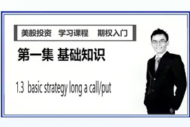 1.3 学习美股投资之期权基础知识，basic strategy call/put