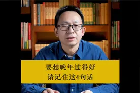一个八旬老人的忠告：要想晚年过得好，请记住这4句话视频封面