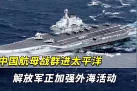 日本紧盯：中国航母战斗群进太平洋，解放军正在加强外海活动！视频封面