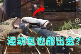 暗区突围：绝对不能错过的物资点，农场物资分布，运动包也能出金