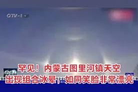 罕见！内蒙古图里河镇天空出现组合冰晕，如同笑脸非常漂亮视频封面