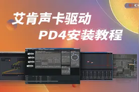 iCON艾肯声卡驱动PD4机架安装教程视频封面